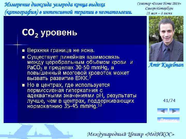 Измерение диоксида углерода конца выдоха (капнография) в интенсивной терапии в неонатологии. Amir Kugelman 41/74