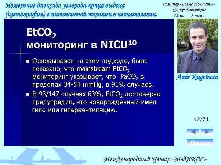 Измерение диоксида углерода конца выдоха (капнография) в интенсивной терапии в неонатологии. Amir Kugelman 42/74