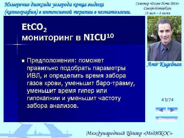 Измерение диоксида углерода конца выдоха (капнография) в интенсивной терапии в неонатологии. Amir Kugelman 43/74