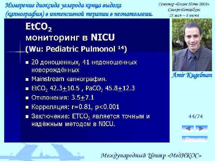 Измерение диоксида углерода конца выдоха (капнография) в интенсивной терапии в неонатологии. Amir Kugelman 44/74