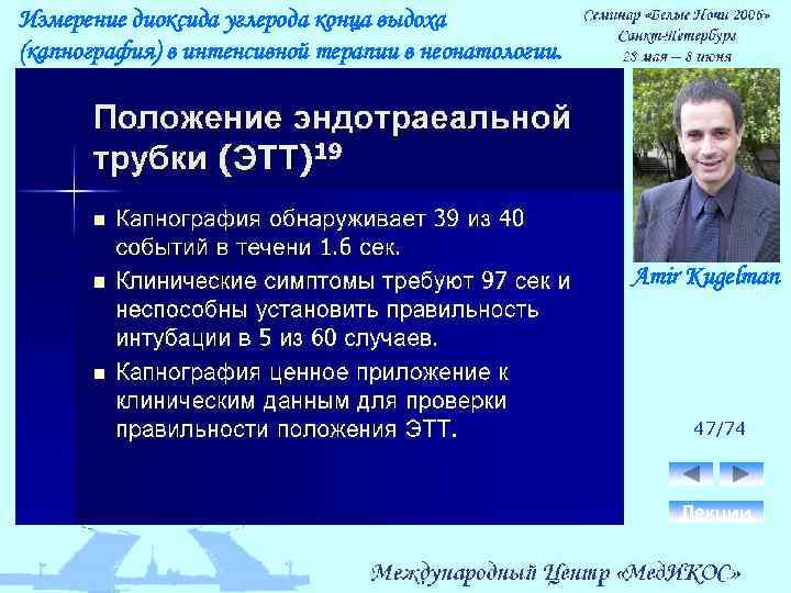Измерение диоксида углерода конца выдоха (капнография) в интенсивной терапии в неонатологии. Amir Kugelman 47/74