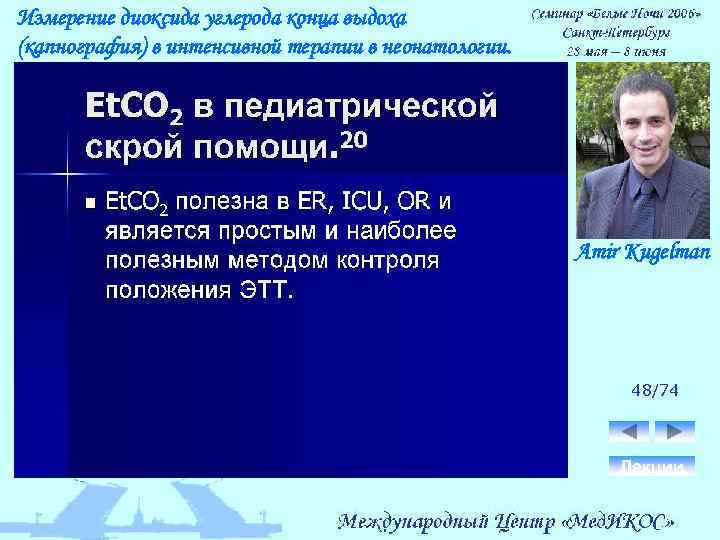 Измерение диоксида углерода конца выдоха (капнография) в интенсивной терапии в неонатологии. Amir Kugelman 48/74