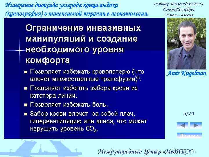 Измерение диоксида углерода конца выдоха (капнография) в интенсивной терапии в неонатологии. Amir Kugelman 5/74