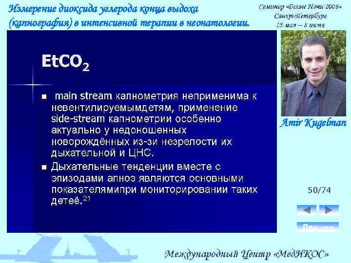 Измерение диоксида углерода конца выдоха (капнография) в интенсивной терапии в неонатологии. Amir Kugelman 50/74