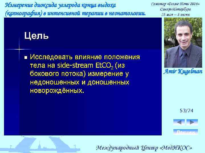 Измерение диоксида углерода конца выдоха (капнография) в интенсивной терапии в неонатологии. Amir Kugelman 53/74