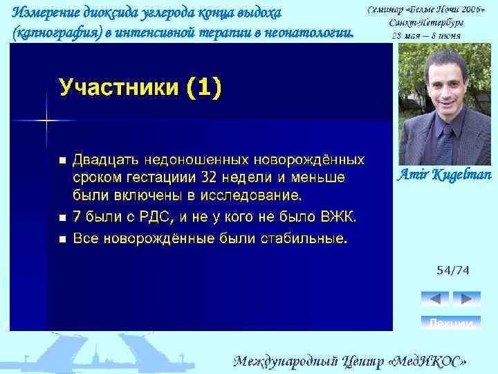 Измерение диоксида углерода конца выдоха (капнография) в интенсивной терапии в неонатологии. Amir Kugelman 54/74