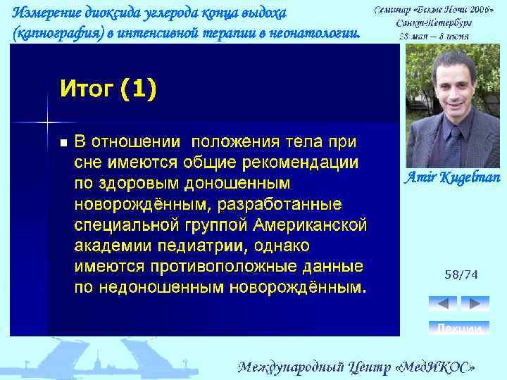 Измерение диоксида углерода конца выдоха (капнография) в интенсивной терапии в неонатологии. Amir Kugelman 58/74
