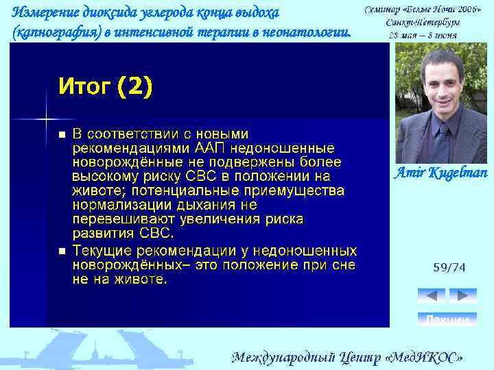 Измерение диоксида углерода конца выдоха (капнография) в интенсивной терапии в неонатологии. Amir Kugelman 59/74