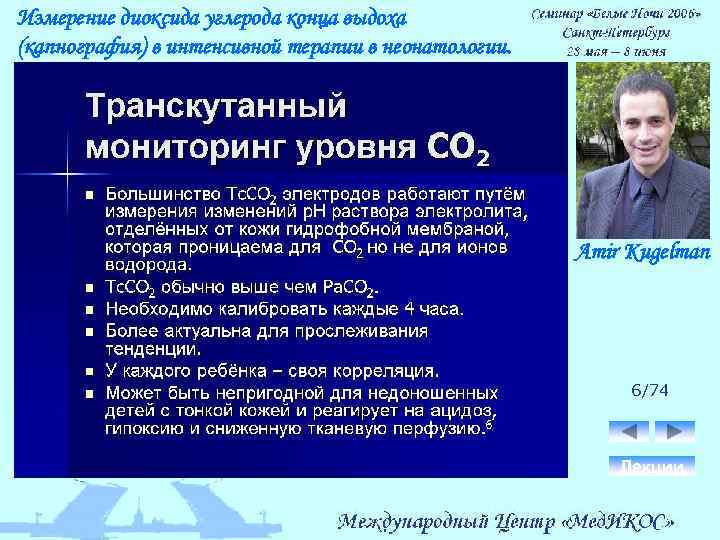 Измерение диоксида углерода конца выдоха (капнография) в интенсивной терапии в неонатологии. Amir Kugelman 6/74