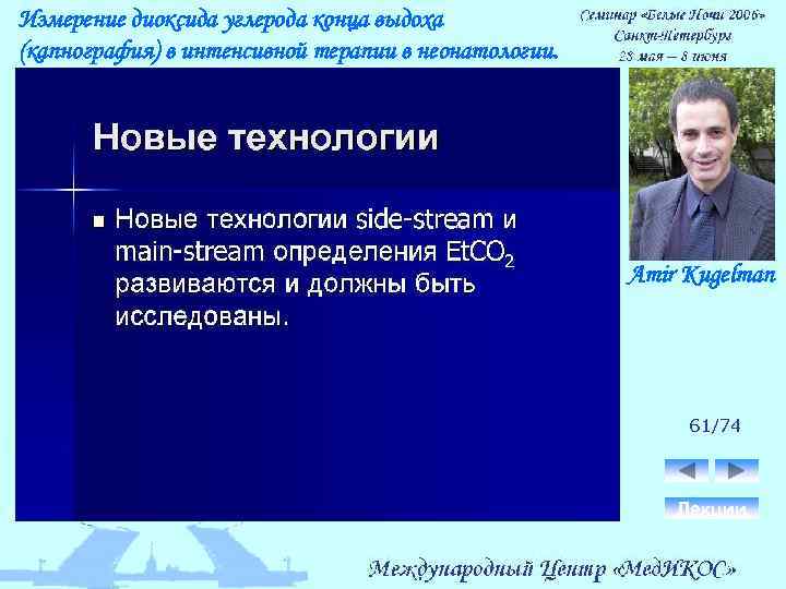 Измерение диоксида углерода конца выдоха (капнография) в интенсивной терапии в неонатологии. Amir Kugelman 61/74