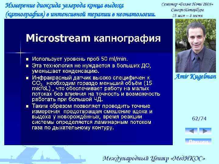 Измерение диоксида углерода конца выдоха (капнография) в интенсивной терапии в неонатологии. Amir Kugelman 62/74