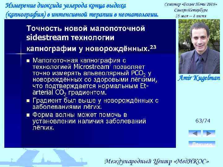 Измерение диоксида углерода конца выдоха (капнография) в интенсивной терапии в неонатологии. Amir Kugelman 63/74