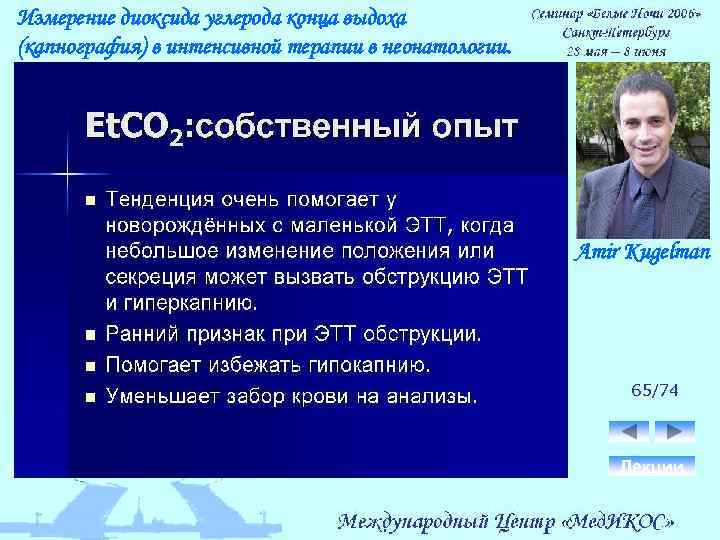 Измерение диоксида углерода конца выдоха (капнография) в интенсивной терапии в неонатологии. Amir Kugelman 65/74
