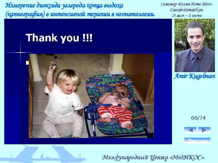 Измерение диоксида углерода конца выдоха (капнография) в интенсивной терапии в неонатологии. Amir Kugelman 66/74