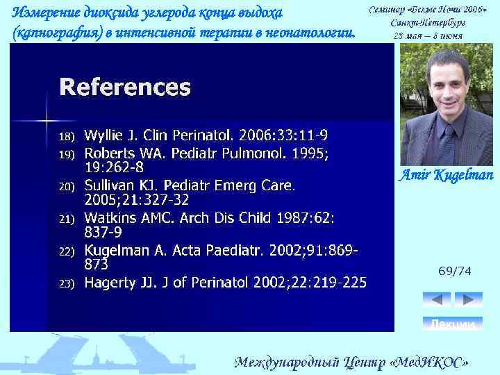 Измерение диоксида углерода конца выдоха (капнография) в интенсивной терапии в неонатологии. Amir Kugelman 69/74