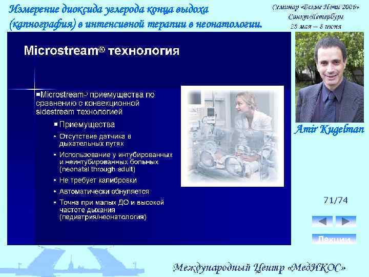 Измерение диоксида углерода конца выдоха (капнография) в интенсивной терапии в неонатологии. Amir Kugelman 71/74