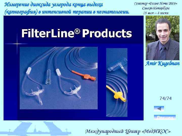 Измерение диоксида углерода конца выдоха (капнография) в интенсивной терапии в неонатологии. Amir Kugelman 74/74