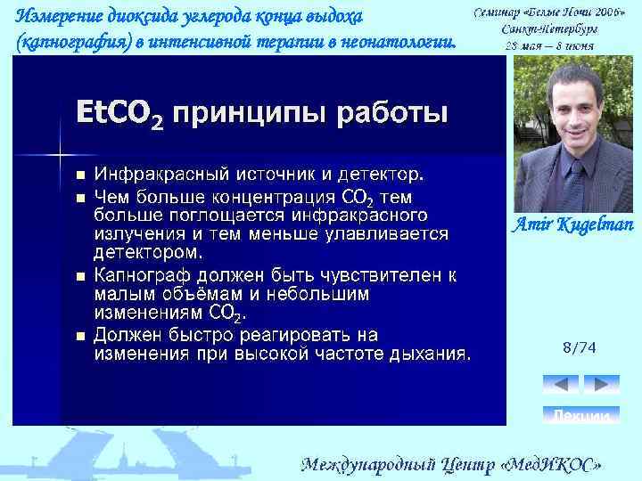Измерение диоксида углерода конца выдоха (капнография) в интенсивной терапии в неонатологии. Amir Kugelman 8/74