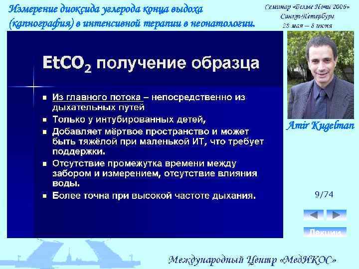 Измерение диоксида углерода конца выдоха (капнография) в интенсивной терапии в неонатологии. Amir Kugelman 9/74