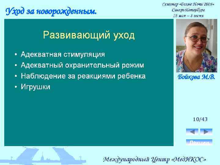 Уход за новорожденным. Бойкова М. В. 10/43 Лекции 