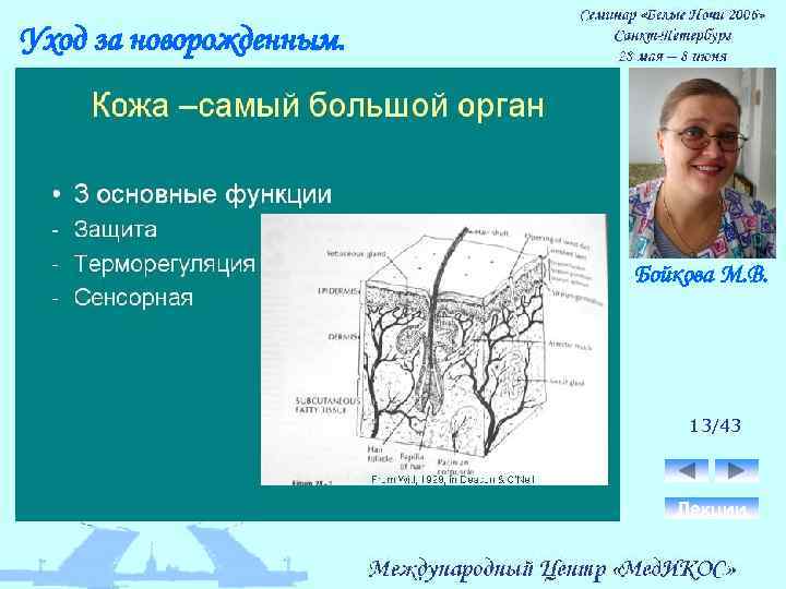 Уход за новорожденным. Бойкова М. В. 13/43 Лекции 