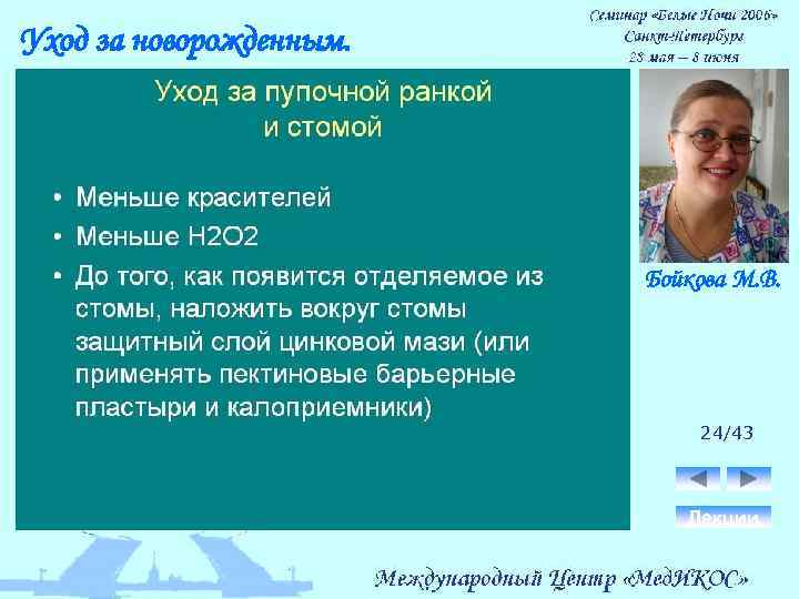 Уход за новорожденным. Бойкова М. В. 24/43 Лекции 