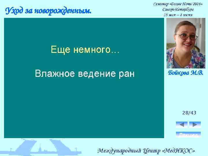 Уход за новорожденным. Бойкова М. В. 28/43 Лекции 