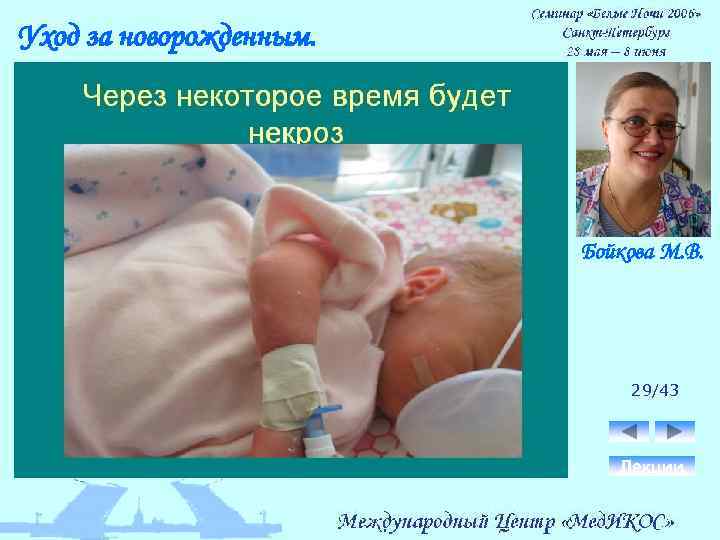 Уход за новорожденным. Бойкова М. В. 29/43 Лекции 