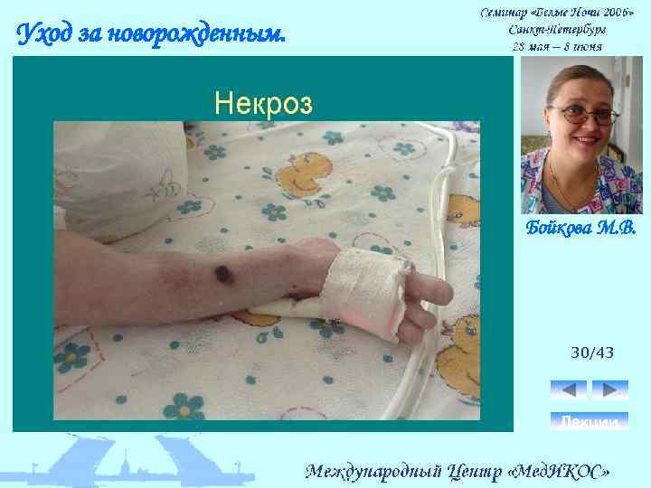 Уход за новорожденным. Бойкова М. В. 30/43 Лекции 