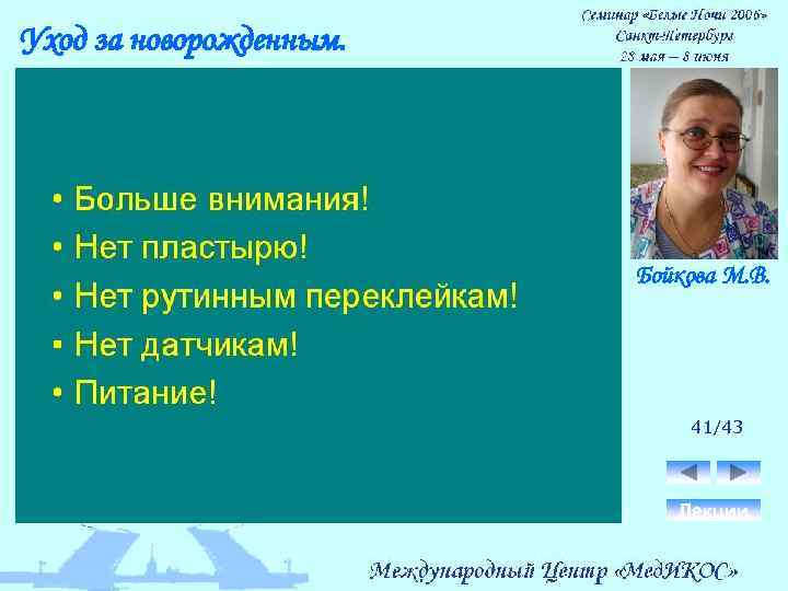 Уход за новорожденным. Бойкова М. В. 41/43 Лекции 