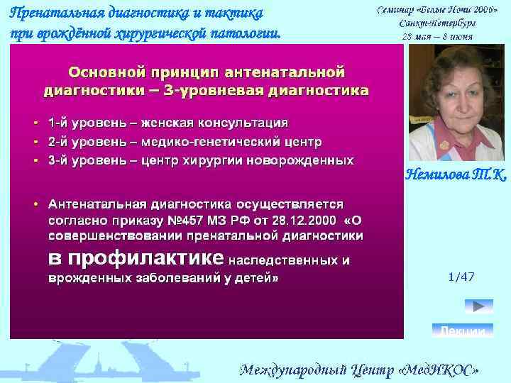 Пренатальная диагностика и тактика при врождённой хирургической патологии. Немилова Т. К. 1/47 Лекции 