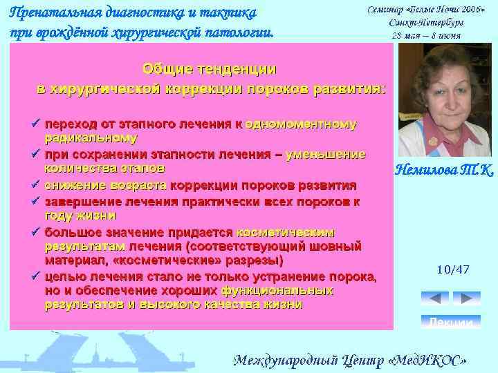 Пренатальная диагностика и тактика при врождённой хирургической патологии. Немилова Т. К. 10/47 Лекции 