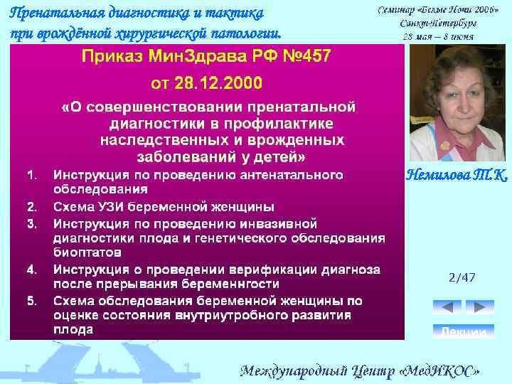 Пренатальная диагностика и тактика при врождённой хирургической патологии. Немилова Т. К. 2/47 Лекции 