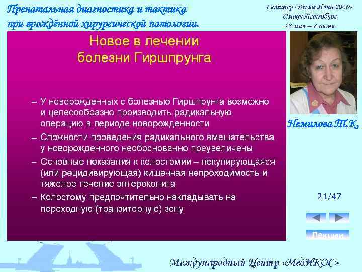 Пренатальная диагностика и тактика при врождённой хирургической патологии. Немилова Т. К. 21/47 Лекции 