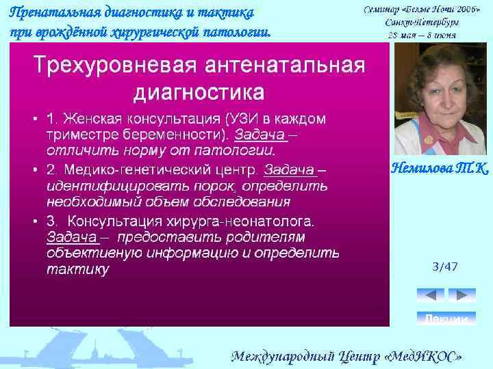 Пренатальная диагностика и тактика при врождённой хирургической патологии. Немилова Т. К. 3/47 Лекции 