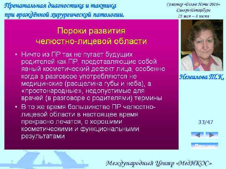 Пренатальная диагностика и тактика при врождённой хирургической патологии. Немилова Т. К. 33/47 Лекции 
