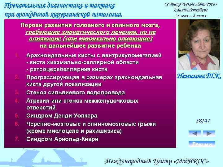 Пренатальная диагностика и тактика при врождённой хирургической патологии. Немилова Т. К. 38/47 Лекции 