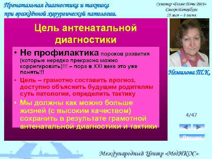 Пренатальная диагностика и тактика при врождённой хирургической патологии. Немилова Т. К. 4/47 Лекции 