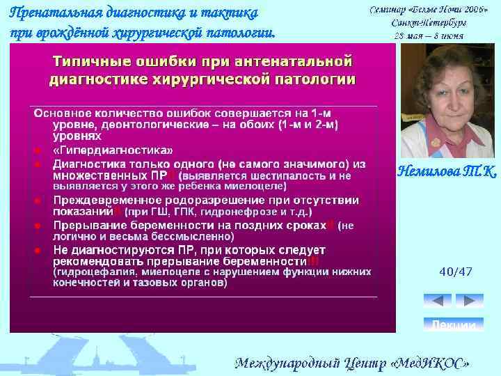 Пренатальная диагностика и тактика при врождённой хирургической патологии. Немилова Т. К. 40/47 Лекции 