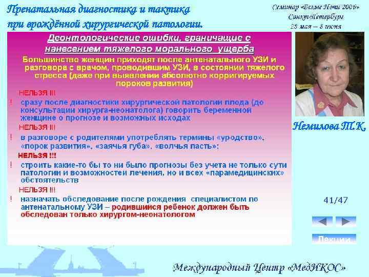 Пренатальная диагностика и тактика при врождённой хирургической патологии. Немилова Т. К. 41/47 Лекции 