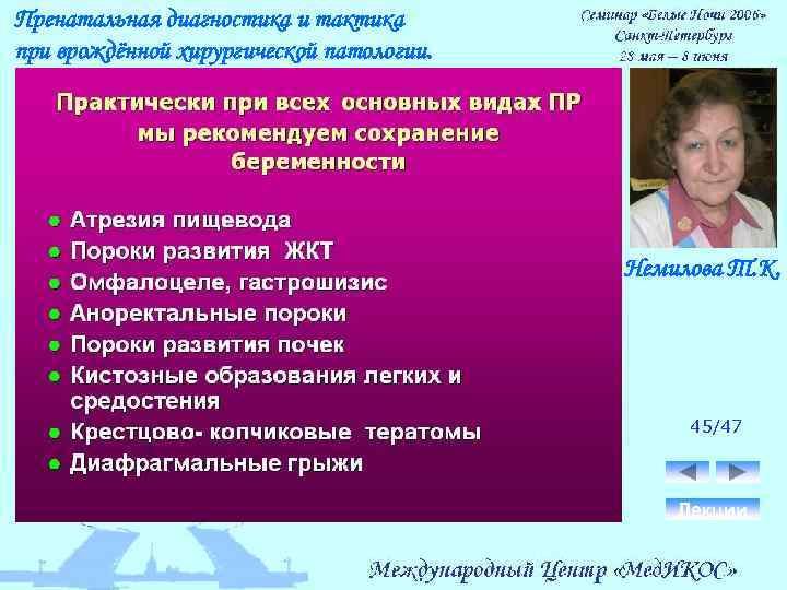 Пренатальная диагностика и тактика при врождённой хирургической патологии. Немилова Т. К. 45/47 Лекции 