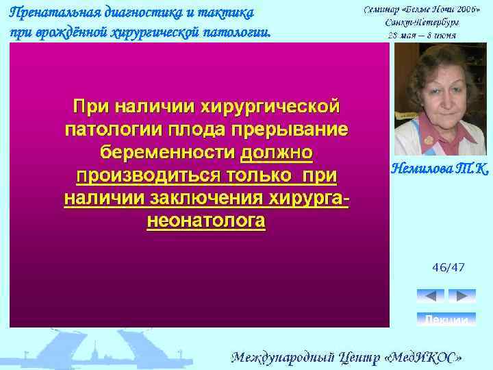 Пренатальная диагностика и тактика при врождённой хирургической патологии. Немилова Т. К. 46/47 Лекции 
