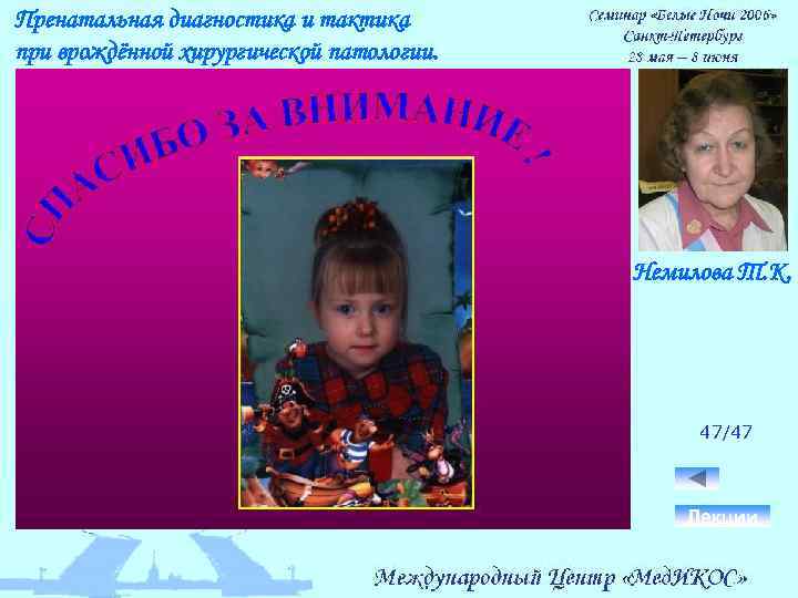 Пренатальная диагностика и тактика при врождённой хирургической патологии. Немилова Т. К. 47/47 Лекции 