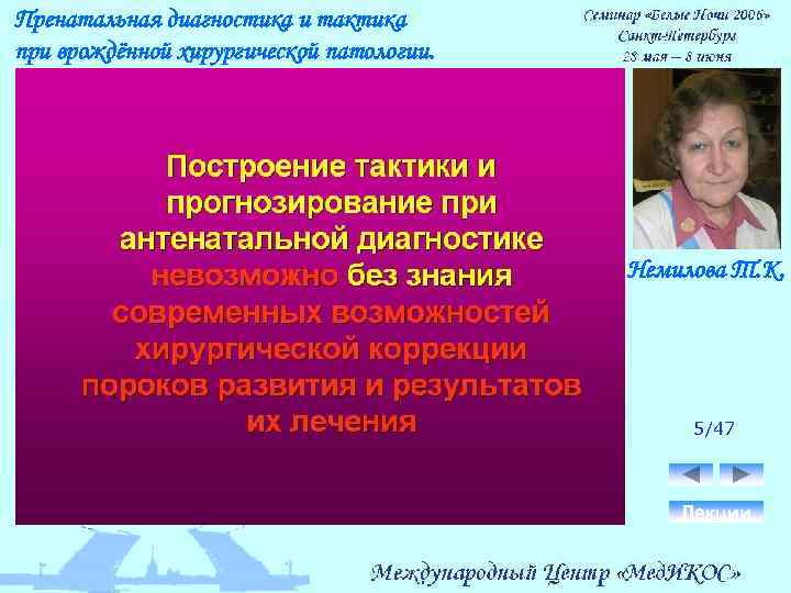 Пренатальная диагностика и тактика при врождённой хирургической патологии. Немилова Т. К. 5/47 Лекции 