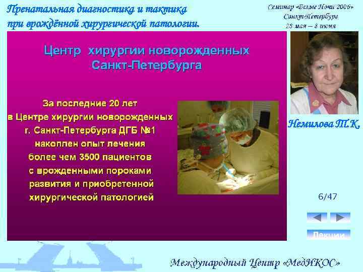 Пренатальная диагностика и тактика при врождённой хирургической патологии. Немилова Т. К. 6/47 Лекции 