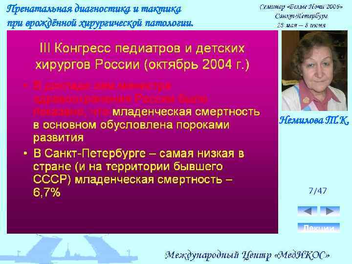 Пренатальная диагностика и тактика при врождённой хирургической патологии. Немилова Т. К. 7/47 Лекции 
