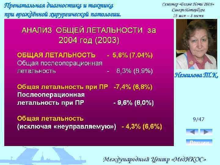 Пренатальная диагностика и тактика при врождённой хирургической патологии. Немилова Т. К. 9/47 Лекции 