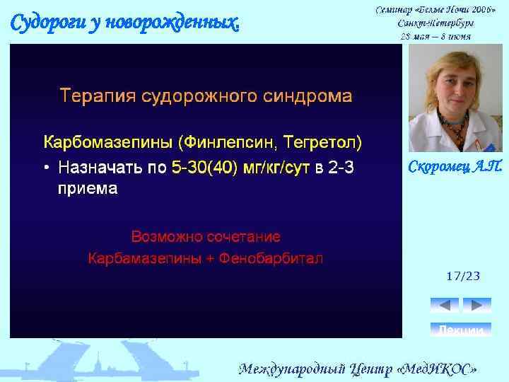 Судороги у новорожденных. Скоромец А. П. 17/23 Лекции 