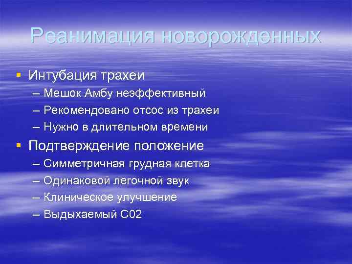 Реанимация новорожденных § Интубация трахеи – – – Мешок Амбу неэффективный Рекомендовано отсос из