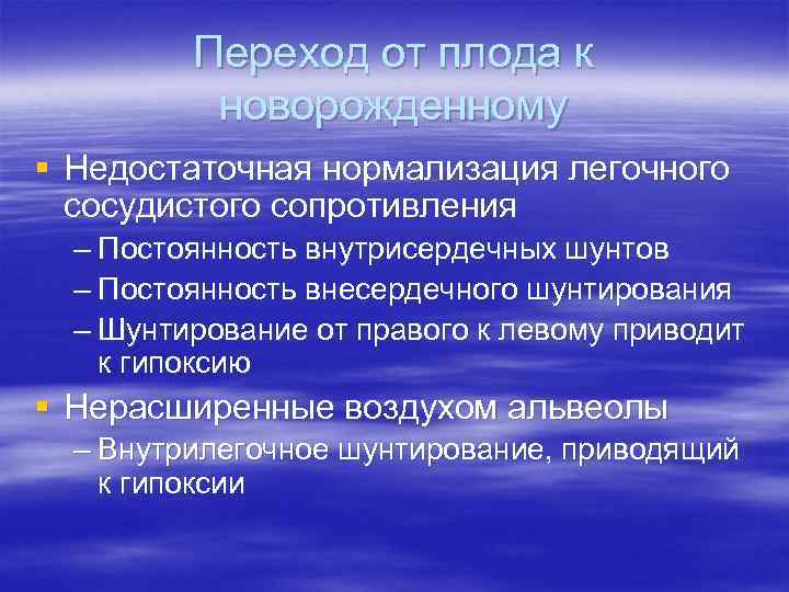 Переход от плода к новорожденному § Недостаточная нормализация легочного сосудистого сопротивления – Постоянность внутрисердечных